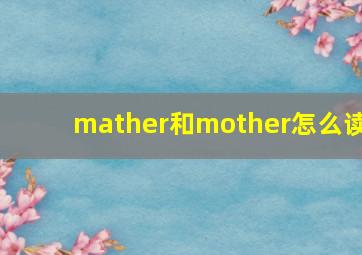 mather和mother怎么读