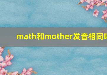 math和mother发音相同吗