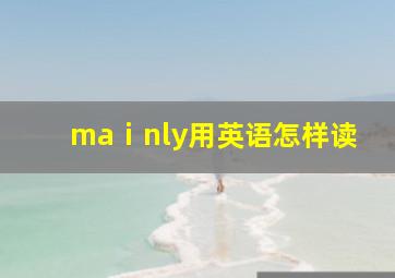 maⅰnly用英语怎样读