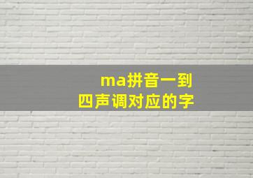 ma拼音一到四声调对应的字