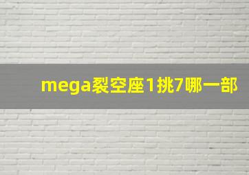 mega裂空座1挑7哪一部