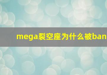 mega裂空座为什么被ban