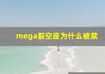 mega裂空座为什么被禁