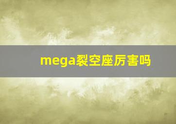 mega裂空座厉害吗