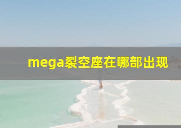 mega裂空座在哪部出现