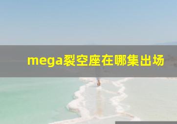 mega裂空座在哪集出场