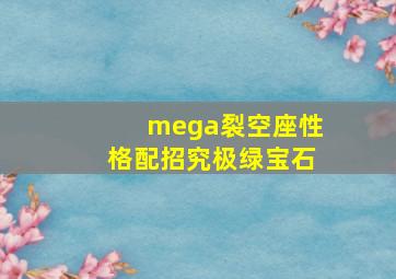 mega裂空座性格配招究极绿宝石