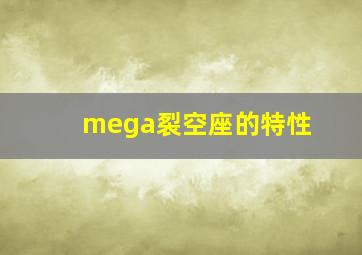 mega裂空座的特性