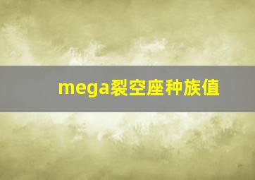 mega裂空座种族值