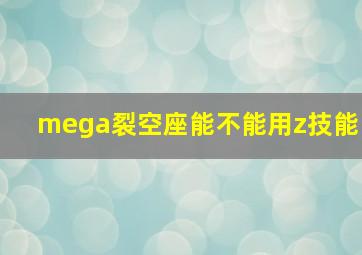 mega裂空座能不能用z技能