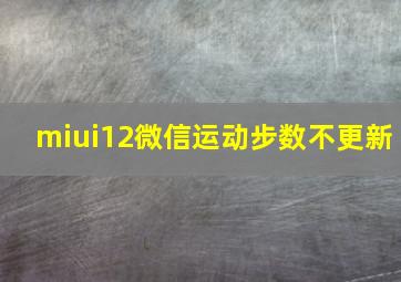 miui12微信运动步数不更新