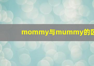 mommy与mummy的区别