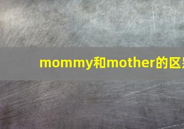 mommy和mother的区别