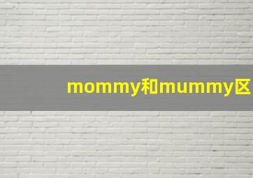 mommy和mummy区别