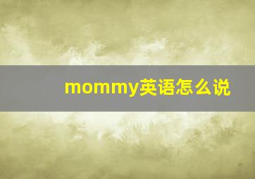 mommy英语怎么说