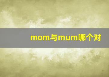 mom与mum哪个对