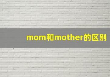 mom和mother的区别