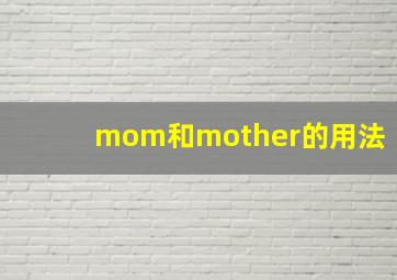 mom和mother的用法