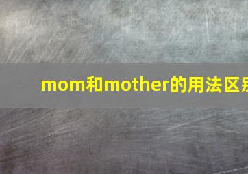 mom和mother的用法区别