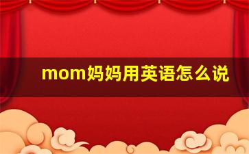 mom妈妈用英语怎么说