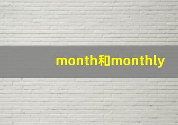 month和monthly