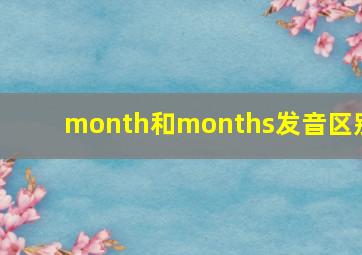 month和months发音区别