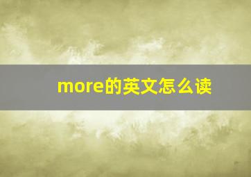 more的英文怎么读