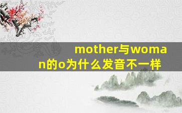 mother与woman的o为什么发音不一样