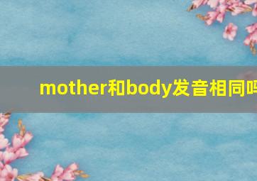 mother和body发音相同吗