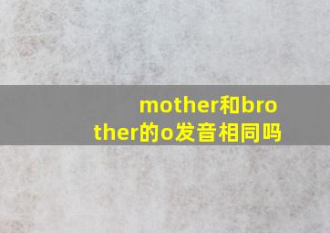 mother和brother的o发音相同吗