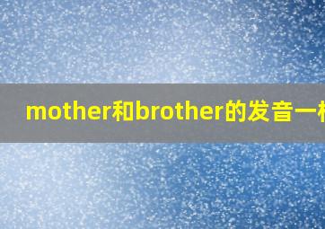 mother和brother的发音一样吗