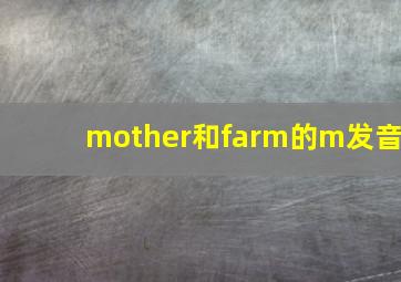 mother和farm的m发音