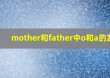 mother和father中o和a的发音