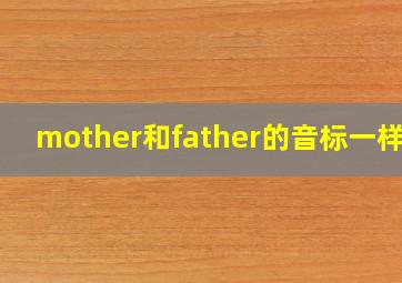 mother和father的音标一样吗