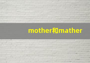 mother和mather