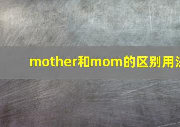 mother和mom的区别用法