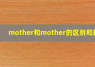 mother和mother的区别和翻译