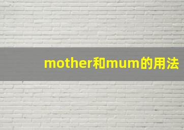 mother和mum的用法