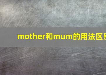 mother和mum的用法区别