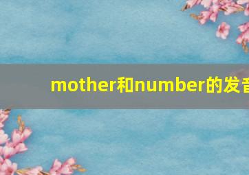 mother和number的发音