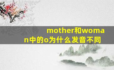 mother和woman中的o为什么发音不同