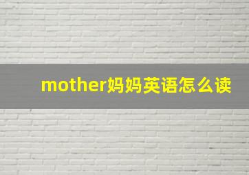 mother妈妈英语怎么读