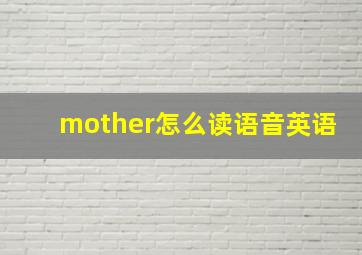 mother怎么读语音英语