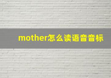 mother怎么读语音音标