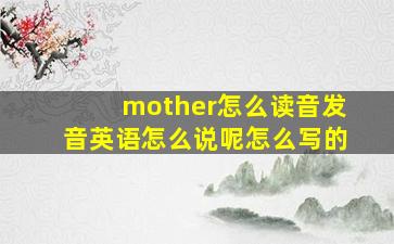 mother怎么读音发音英语怎么说呢怎么写的