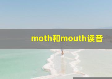 moth和mouth读音