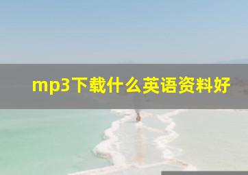 mp3下载什么英语资料好