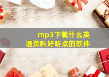 mp3下载什么英语资料好听点的软件