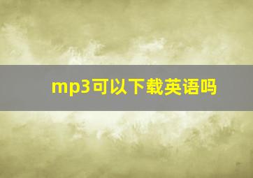 mp3可以下载英语吗