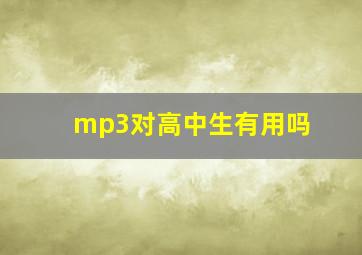 mp3对高中生有用吗